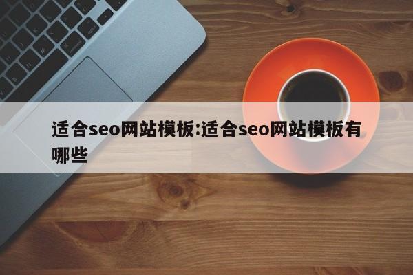 适合seo网站模板:适合seo网站模板有哪些