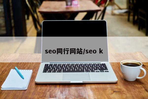 seo同行网站/seo k